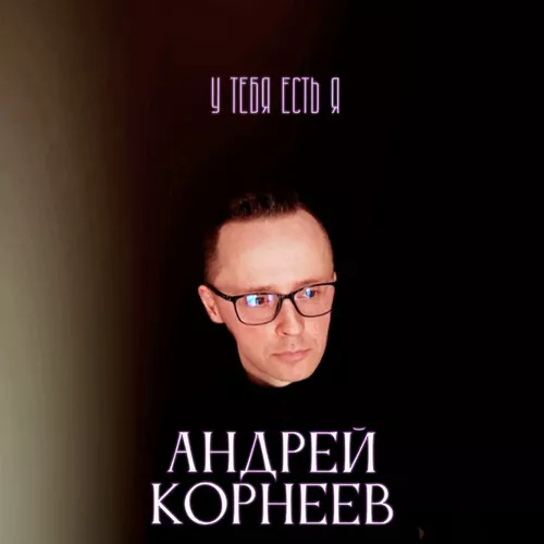 Скачать песню Андрей Корнеев - У Тебя Есть Я