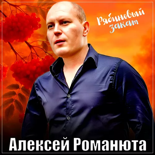 Скачать песню Алексей Романюта - Рябиновый Закат