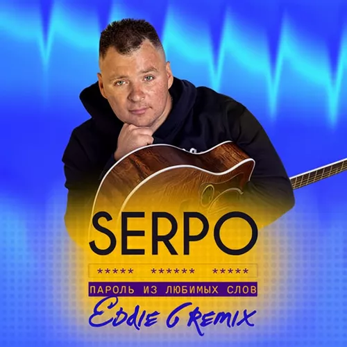Скачать песню Serpo - Пароль Из Любимых Слов (Eddie G Remix)