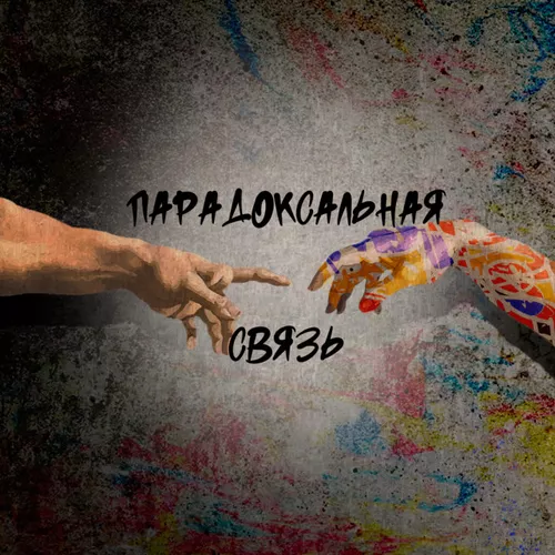 Скачать песню Душа 181 & Маша Павлова - Парадоксальная Связь (feat. Татиана & Итсми)