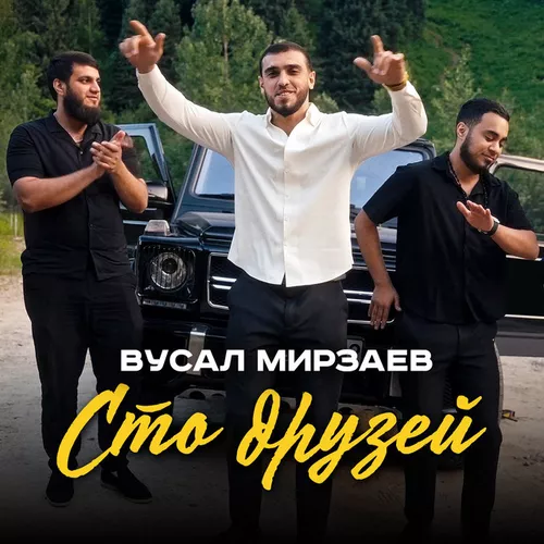 Скачать песню Вусал Мирзаев - Сто Друзей