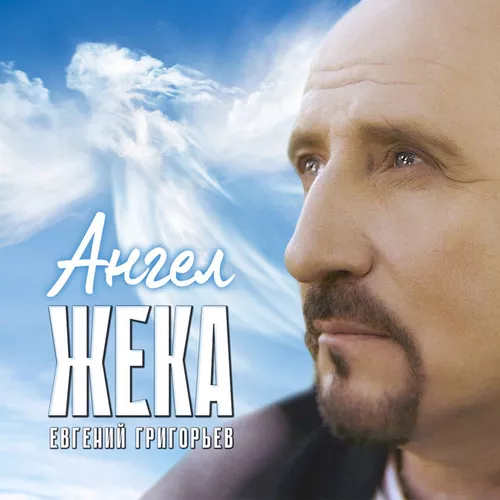 Скачать песню Евгений Григорьев (Жека) - Ангел