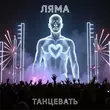 Скачать песню Ляма - Танцевать