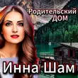 Скачать песню Инна Шам - Родительский Дом