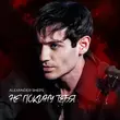 Скачать песню Александр Шепс - Не Покину Тебя
