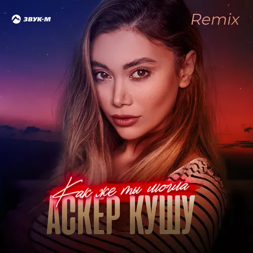 Скачать песню Аскер Кушу - Как Же Ты Могла (Remix)