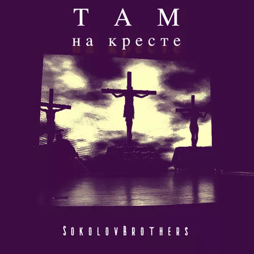 Скачать песню SokolovBrothers - Песня Отца