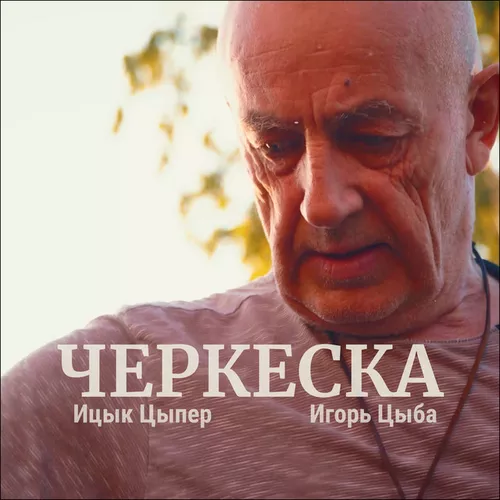 Скачать песню Ицык Цыпер - Черкеска (feat. Игорь Цыба)