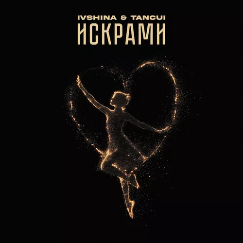 Скачать песню Ivshina - Искрами (feat. Tancui)