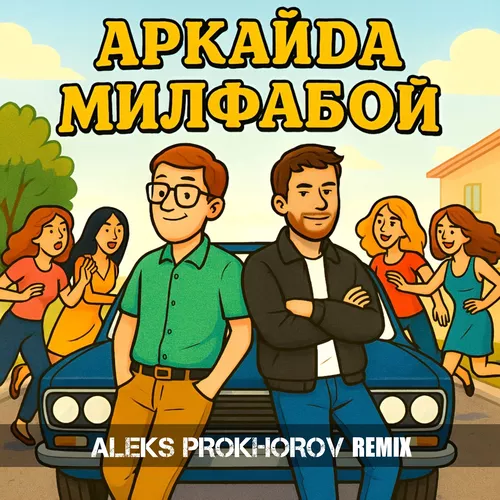 Скачать песню Аркайда - Милфабой (Aleks Prokhorov Remix)