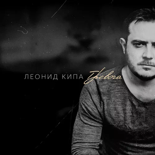 Скачать песню Леонид Кипа - Тревога