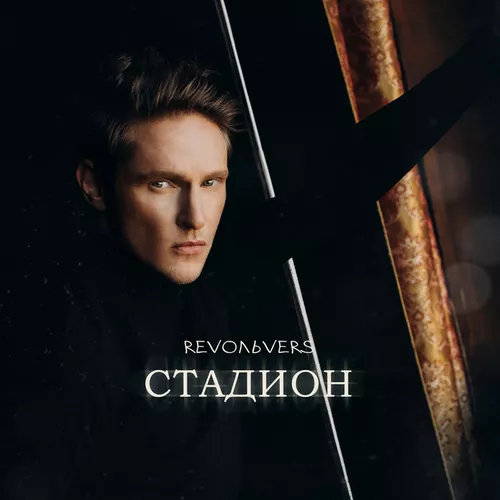 Скачать песню Revoльvers - Стадион