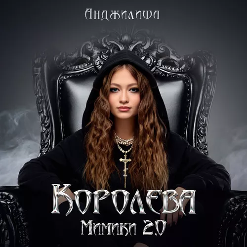 Скачать песню Анджилиша - Королева Мимики 2.0