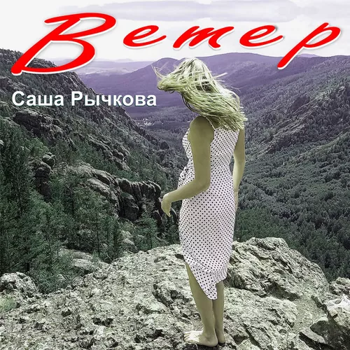 Скачать песню Саша Рычкова - Ветер
