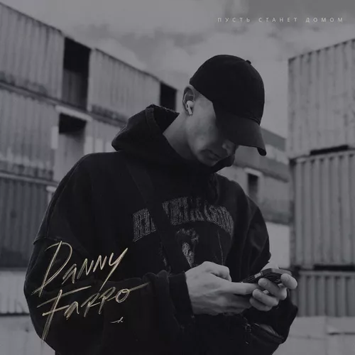 Скачать песню Danny Farro - Пусть Станет Домом