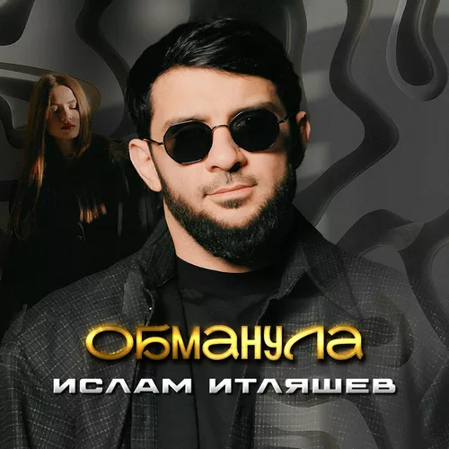 Скачать песню Ислам Итляшев - Обманула