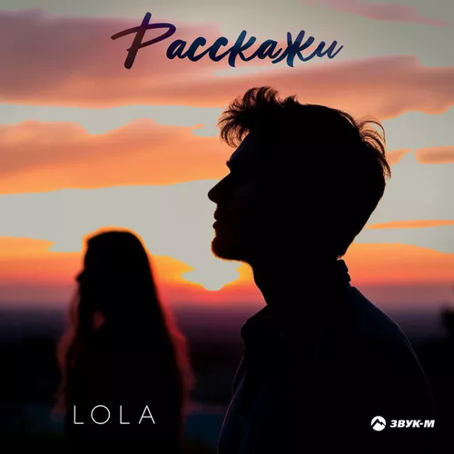Скачать песню Lola - Расскажи