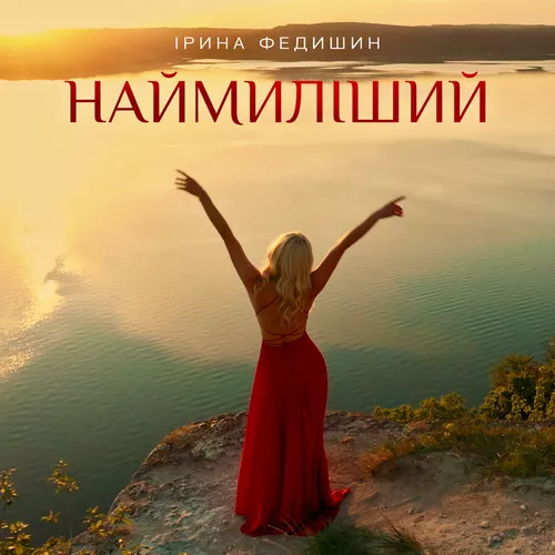 Скачать песню Ірина Федишин - Наймиліший