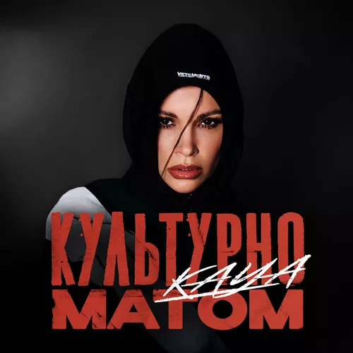 Скачать песню Kaya - Культурно Матом