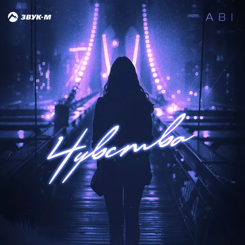 Скачать песню Abi - Чувства