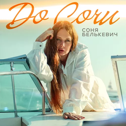 Скачать песню Соня Белькевич - До Сочи