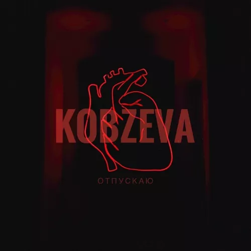Скачать песню Kobzeva - Отпускаю
