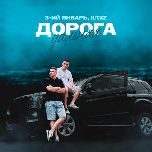 Скачать песню 3-ий Январь - Дорога Дальняя (feat. Il'giz)