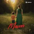 Скачать песню Олежка Каспер - Мама
