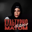 Скачать песню Kaya - Культурно Матом
