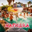 Скачать песню Олег Борщевский - Жаришка!