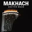 Скачать песню Makhach - Внутри Меня