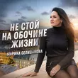 Скачать песню Марина Селиванова - Не Стой На Обочине Жизни