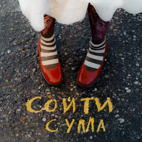 Скачать песню Диана Анкудинова - Сойти С Ума
