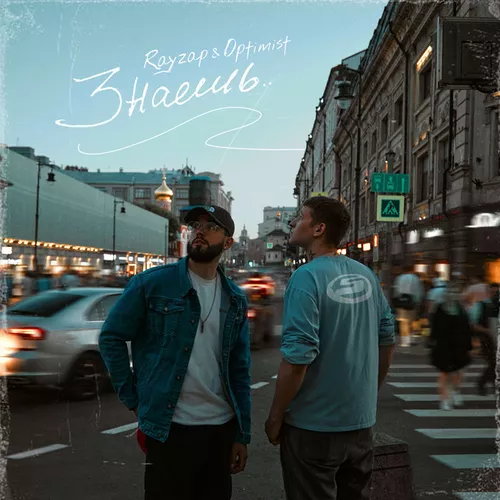 Скачать песню Optimist - Знаешь (feat. Rayzap)
