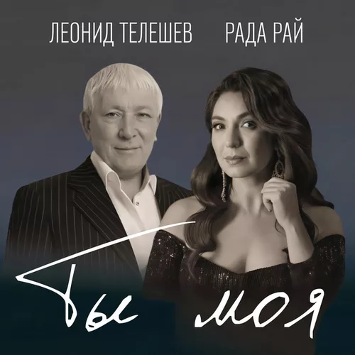 Скачать песню Леонид Телешев - Ты Моя (feat. Рада Рай)