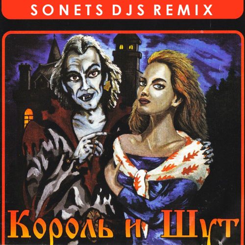 Скачать песню Король И Шут - Кукла Колдуна (Sonets Djs Remix)