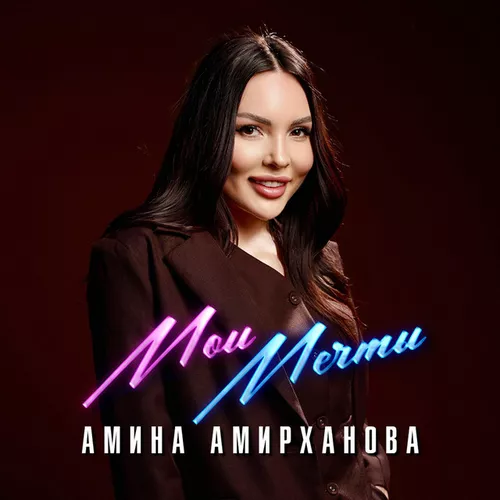 Скачать песню Амина Амирханова - Мои Мечты