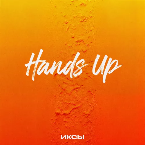 Скачать песню Иксы - Hands Up