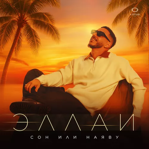 Скачать песню Эллаи - Сон Или Наяву