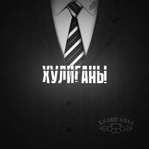 Скачать песню Алексей Кононов - Хулиганы