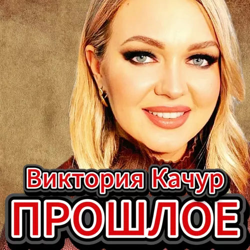 Скачать песню Виктория Качур - Прошлое