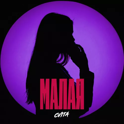 Скачать песню Cvita - Малая