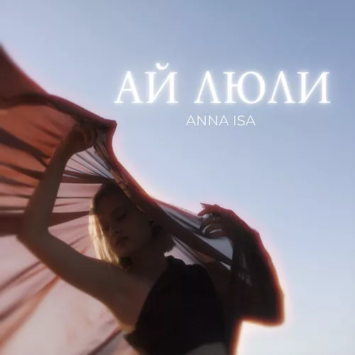 Скачать песню Anna Isa - Ай Люли