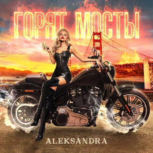 Скачать песню Aleksandra - Горят Мосты