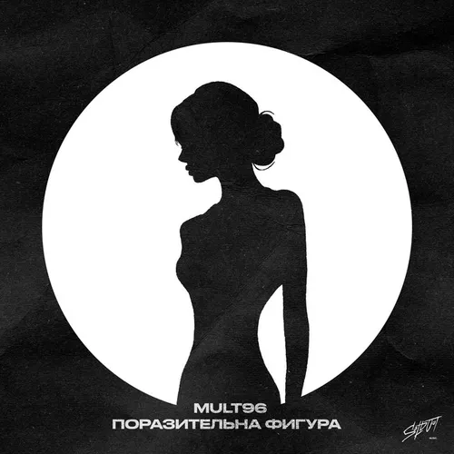 Скачать песню Mult96 - Поразительна Фигура