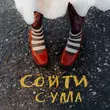 Скачать песню Диана Анкудинова - Сойти С Ума
