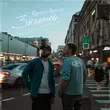 Скачать песню Optimist - Знаешь (feat. Rayzap)