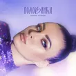 Скачать песню Тамара Кутидзе - Половинки (feat. Игорь Аравский)