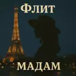 Скачать песню Флит - Мадам