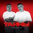 Скачать песню Исайя - Тайны (feat. Новый Том)